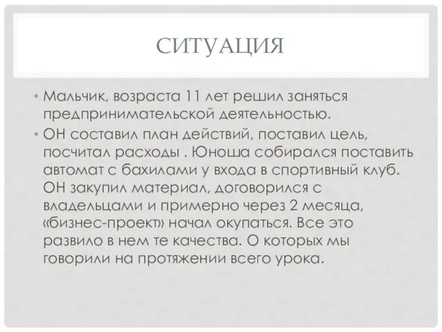 СИТУАЦИЯ Мальчик, возраста 11 лет решил заняться предпринимательской деятельностью. ОН