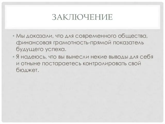 ЗАКЛЮЧЕНИЕ Мы доказали, что для современного общества, финансовая грамотность-прямой показатель