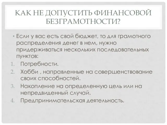 КАК НЕ ДОПУСТИТЬ ФИНАНСОВОЙ БЕЗГРАМОТНОСТИ? Если у вас есть свой