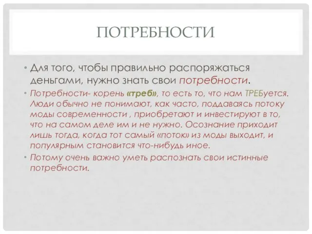 ПОТРЕБНОСТИ Для того, чтобы правильно распоряжаться деньгами, нужно знать свои