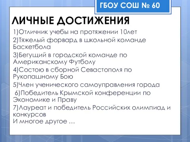 ЛИЧНЫЕ ДОСТИЖЕНИЯ 1)Отличник учебы на протяжении 10лет 2)Тяжелый форвард в