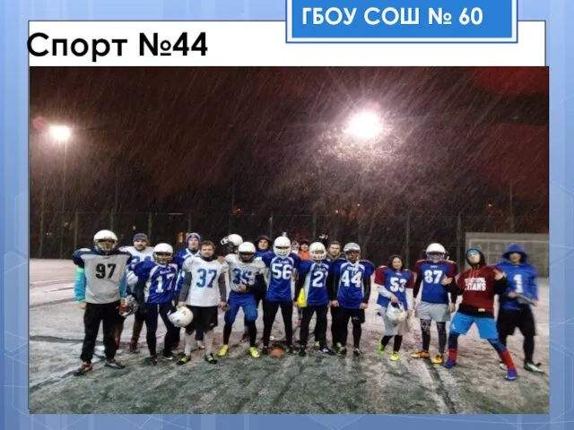 Спорт №44 ГБОУ СОШ № 60