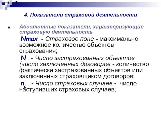 4. Показатели страховой деятельности Абсолютные показатели, характеризующие страховую деятельность Nmax - Страховое поле