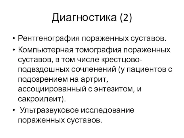 Диагностика (2) Рентгенография пораженных суставов. Компьютерная томография пораженных суставов, в