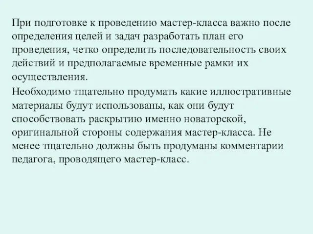 При подготовке к проведению мастер-класса важно после определения целей и