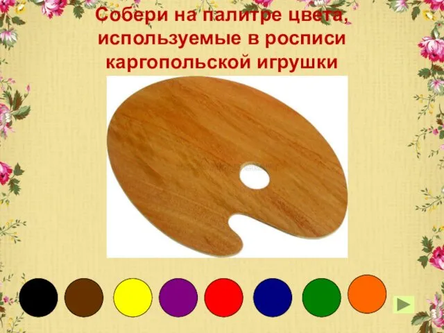 Собери на палитре цвета, используемые в росписи каргопольской игрушки