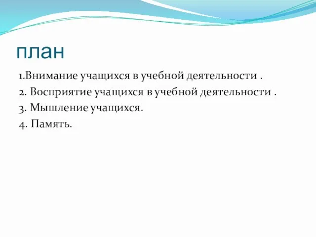 план 1.Внимание учащихся в учебной деятельности . 2. Восприятие учащихся