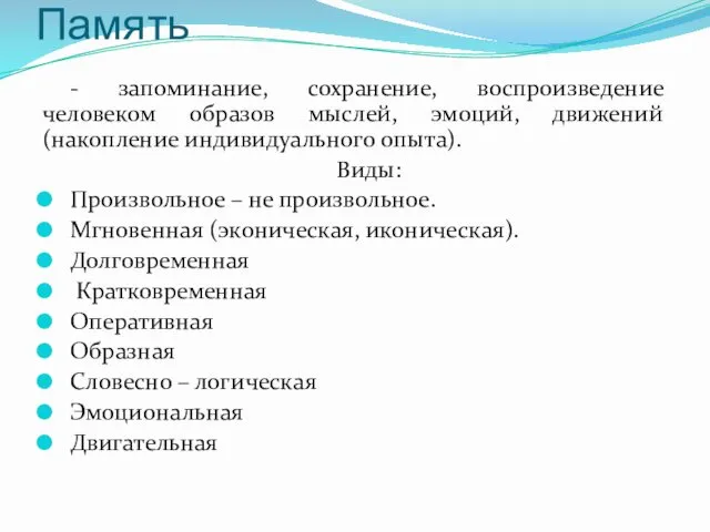 Память - запоминание, сохранение, воспроизведение человеком образов мыслей, эмоций, движений