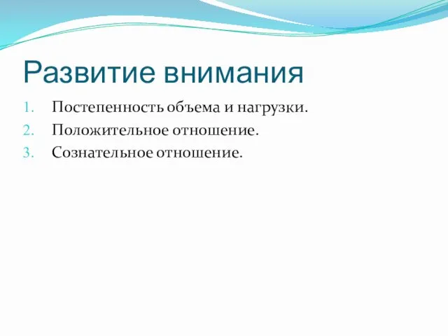 Развитие внимания Постепенность объема и нагрузки. Положительное отношение. Сознательное отношение.