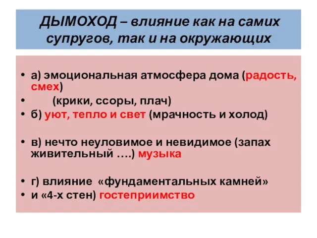 а) эмоциональная атмосфера дома (радость,смех) (крики, ссоры, плач) б) уют,