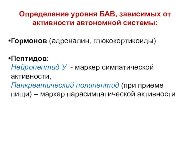 Определение уровня БАВ, зависимых от активности автономной системы: Гормонов (адреналин, глюкокортикоиды) Пептидов: Нейропептид