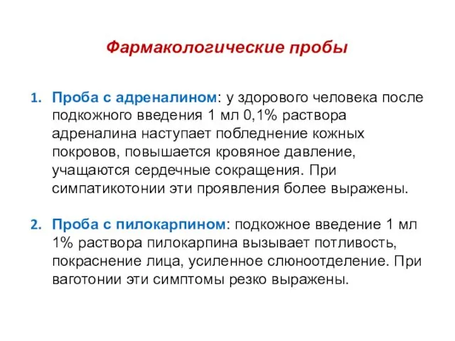 Фармакологические пробы Проба с адреналином: у здорового человека после подкожного введения 1 мл