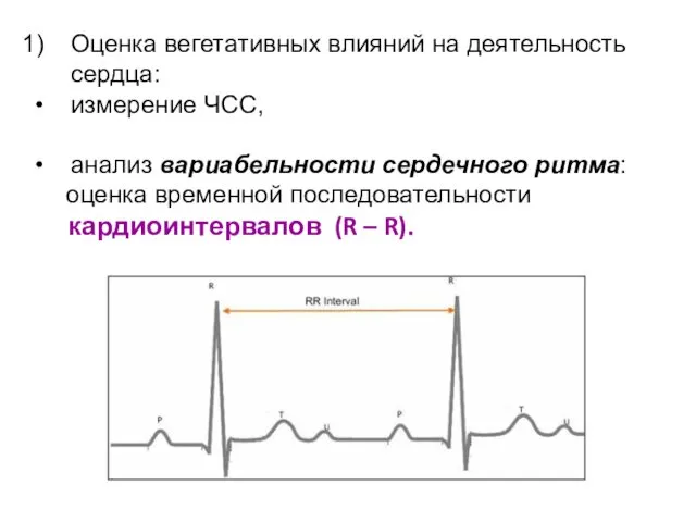 Оценка вегетативных влияний на деятельность сердца: измерение ЧСС, анализ вариабельности сердечного ритма: оценка