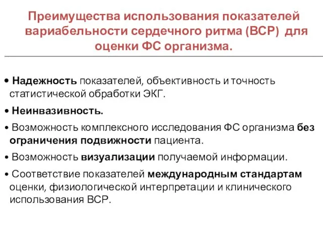 Надежность показателей, объективность и точность статистической обработки ЭКГ. Неинвазивность. Возможность комплексного исследования ФС