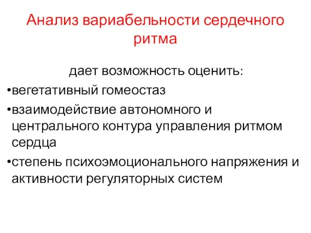 Анализ вариабельности сердечного ритма дает возможность оценить: вегетативный гомеостаз взаимодействие