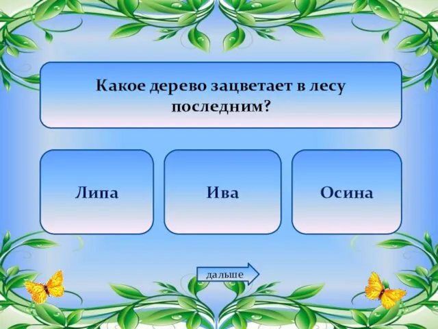 Какое дерево зацветает в лесу последним? Липа Ива Осина дальше