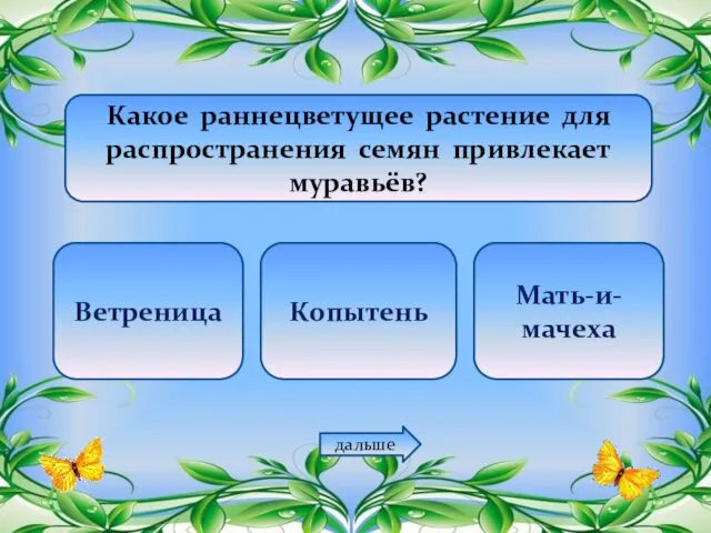 Какое раннецветущее растение для распространения семян привлекает муравьёв? Ветреница Копытень Мать-и-мачеха дальше