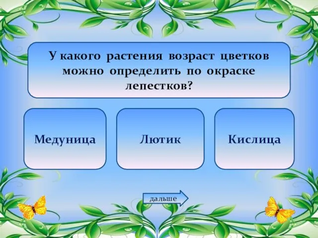 У какого растения возраст цветков можно определить по окраске лепестков? Медуница Лютик Кислица дальше