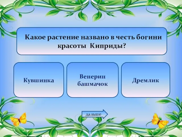 Какое растение названо в честь богини красоты Киприды? Кувшинка Венерин башмачок Дремлик дальше