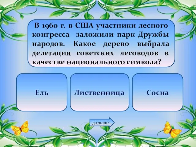 В 1960 г. в США участники лесного конгресса заложили парк Дружбы народов. Какое