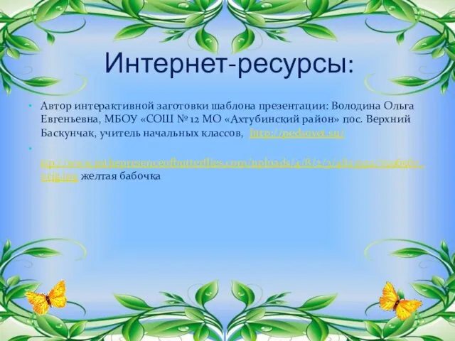 Интернет-ресурсы: Автор интерактивной заготовки шаблона презентации: Володина Ольга Евгеньевна, МБОУ