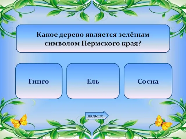 Какое дерево является зелёным символом Пермского края? Гинго Ель Сосна дальше