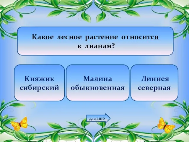 Какое лесное растение относится к лианам? Княжик сибирский Малина обыкновенная Линнея северная дальше