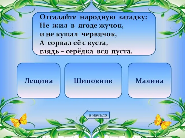 Отгадайте народную загадку: Не жил в ягоде жучок, и не кушал червячок, А