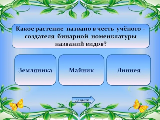 Какое растение названо в честь учёного – создателя бинарной номенклатуры названий видов? Земляника Майник Линнея дальше