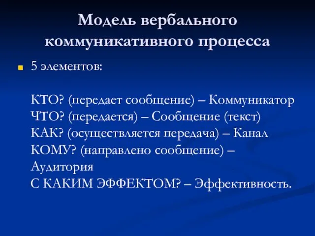 Модель вербального коммуникативного процесса 5 элементов: КТО? (передает сообщение) –