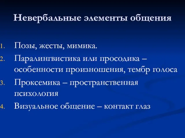 Невербальные элементы общения Позы, жесты, мимика. Паралингвистика или просодика –