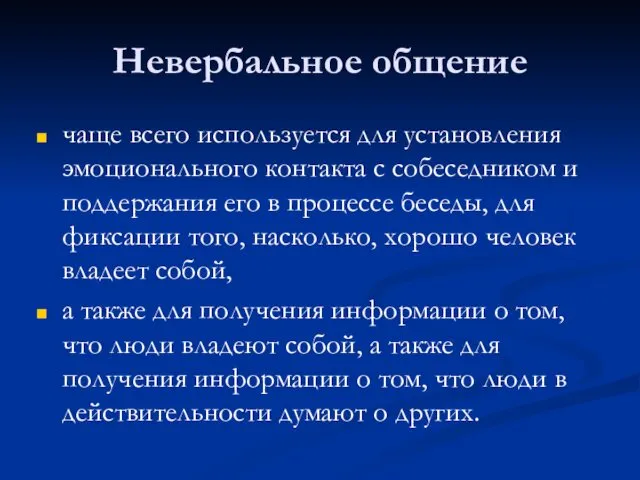 Невербальное общение чаще всего используется для установления эмоционального контакта с