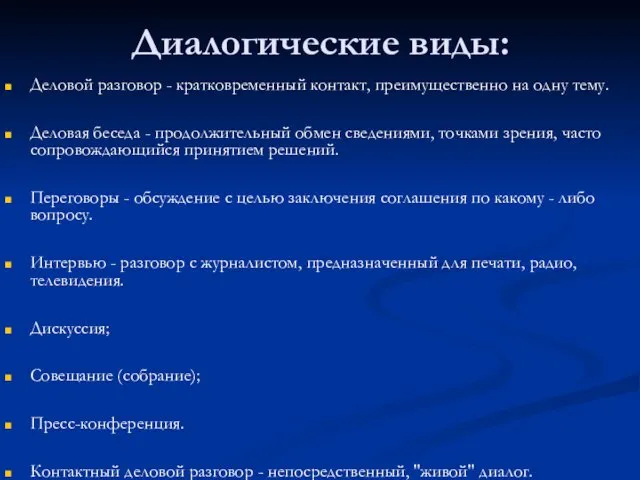 Диалогические виды: Деловой разговор - кратковременный контакт, преимущественно на одну