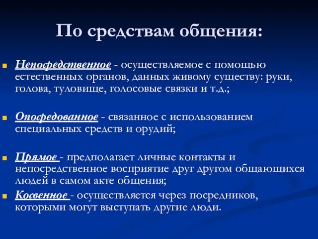 По средствам общения: Непосредственное - осуществляемое с помощью естественных органов,