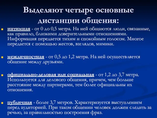 Выделяют четыре основные дистанции общения: интимная - от 0 до