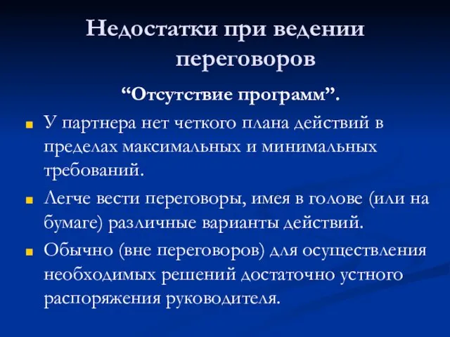 Недостатки при ведении переговоров “Отсутствие программ”. У партнера нет четкого