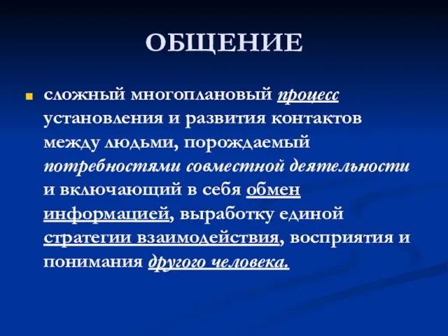 ОБЩЕНИЕ сложный многоплановый процесс установления и развития контактов между людьми,