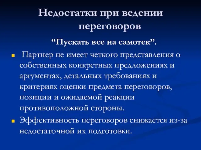 Недостатки при ведении переговоров “Пускать все на самотек”. Партнер не