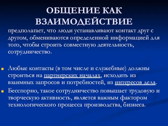 ОБЩЕНИЕ КАК ВЗАИМОДЕЙСТВИЕ предполагает, что люди устанавливают контакт друг с