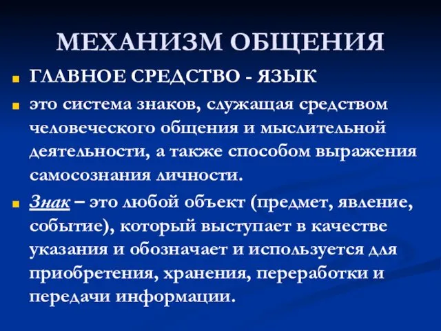 МЕХАНИЗМ ОБЩЕНИЯ ГЛАВНОЕ СРЕДСТВО - ЯЗЫК это система знаков, служащая