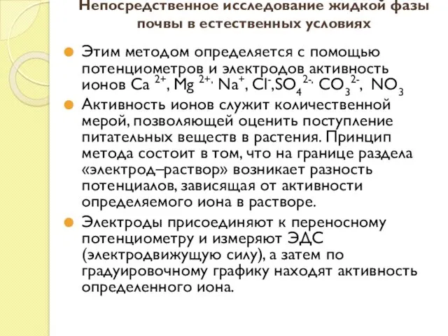 Непосредственное исследование жидкой фазы почвы в естественных условиях Этим методом