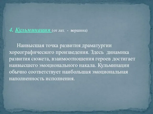 4. Кульминация (от лат. - вершина) Наивысшая точка развития драматургии хореографического произведения. Здесь