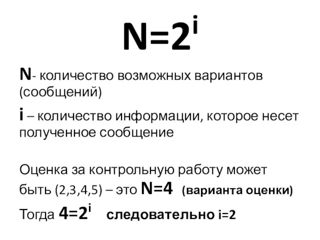 N=2i N- количество возможных вариантов (сообщений) i – количество информации,