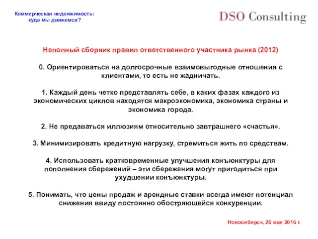 Неполный сборник правил ответственного участника рынка (2012) 0. Ориентироваться на