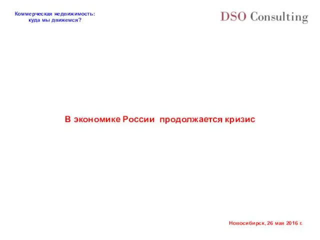 В экономике России продолжается кризис