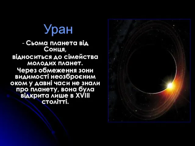 Уран - Cьома планета від Сонця, відноситься до сімейства молодих