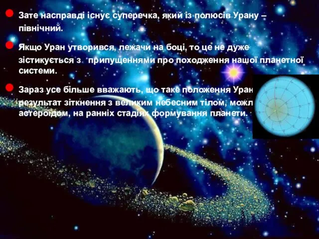 Зате насправді існує суперечка, який із полюсів Урану – північний.