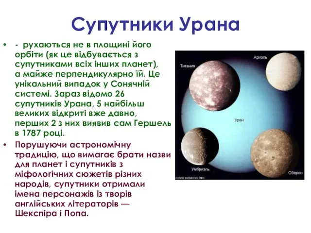 Супутники Урана - рухаються не в площині його орбіти (як