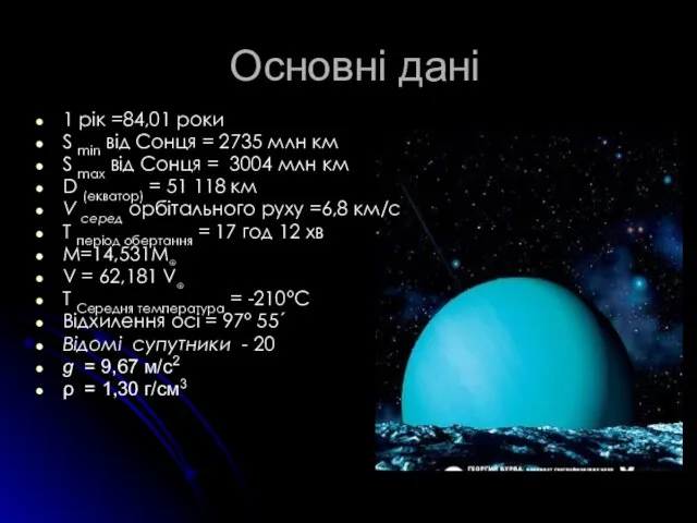 Основні дані 1 рік =84,01 роки S min від Сонця