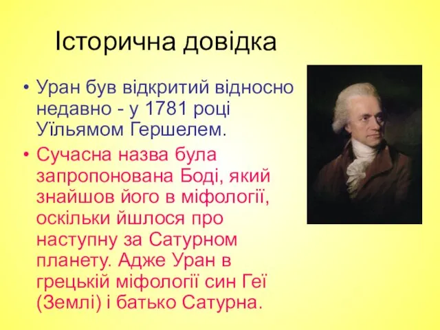 Історична довідка Уран був відкритий відносно недавно - у 1781